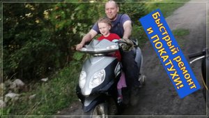 Быстрый ремонт. И покатухи!