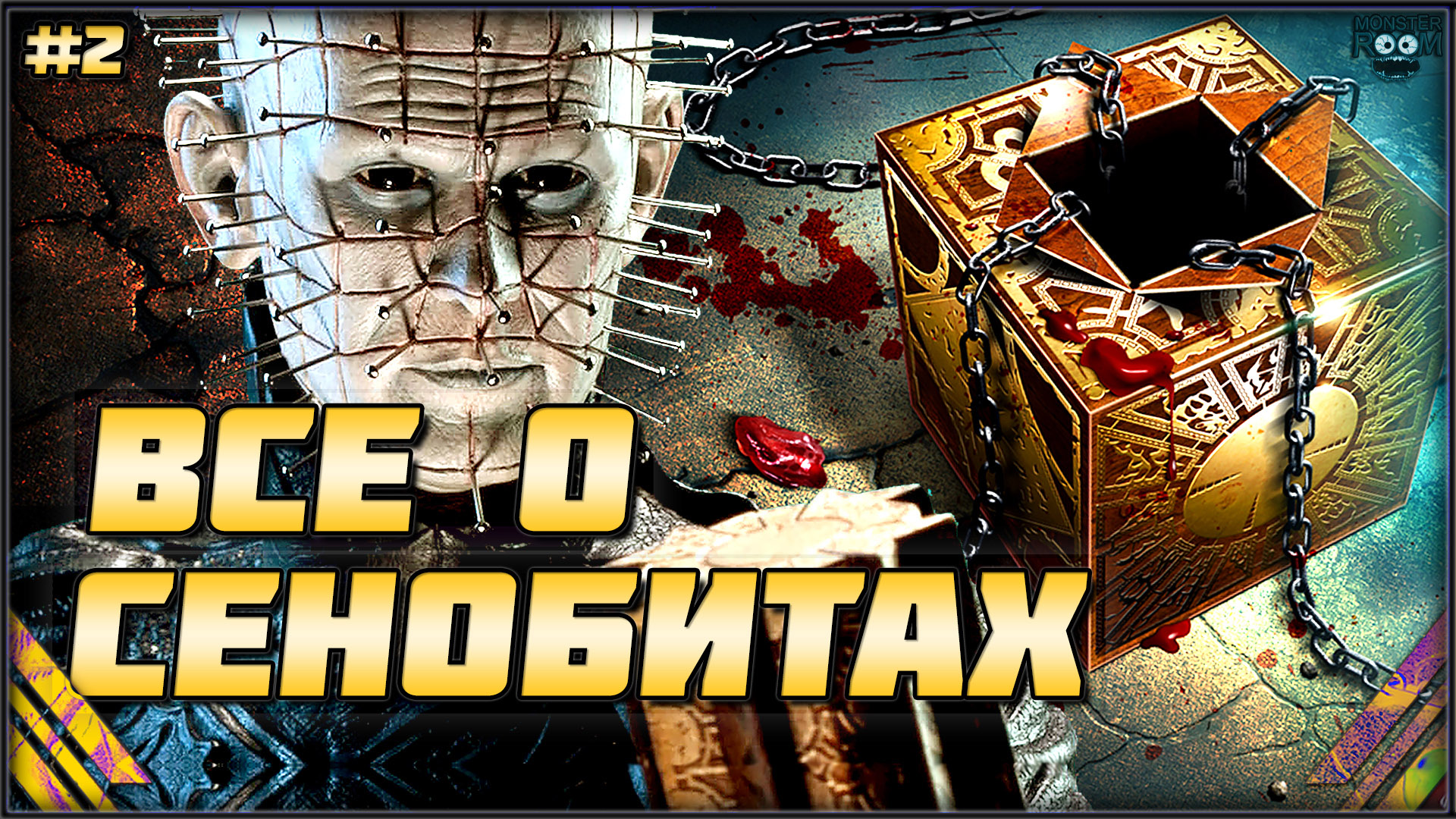 Сенобиты (Восставший из Ада) ➤ Шкатулка Лемаршана смотреть онлайн