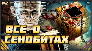 Сенобиты (Восставший из Ада) ➤ Шкатулка Лемаршана