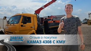 КАМАЗ 4308 с КМУ FG414. Отзыв нашего покупателя из г. Москва от 19 июля 2023