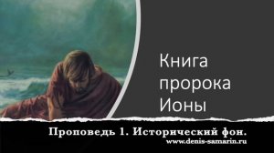 Книга пропрока Ионы  Проповедь 1  Исторический фон