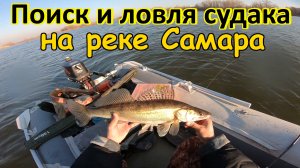 РЫБАЛКА НА ДЖИГ НА РЕКЕ САМАРА/ПОИСК И ЛОВЛЯ СУДАКА ПОЗДНЕЙ ОСЕНЬЮ/КАК НАЙТИ РЫБУ С ПОМОЩЬЮ ЭХОЛОТА