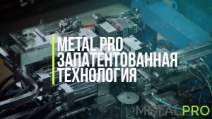 Технология MetalPro