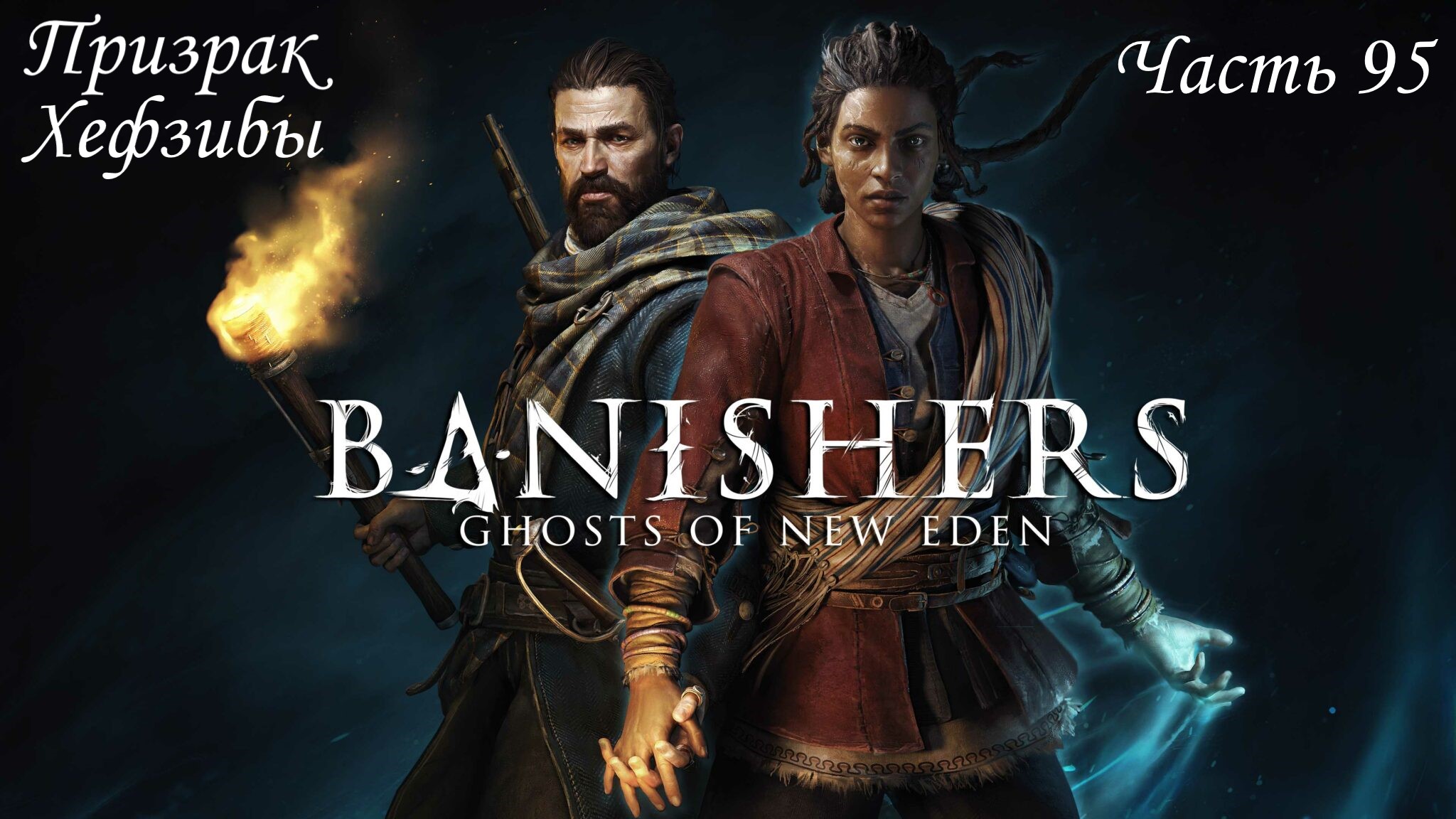 Прохождение Banishers: Ghosts of New Eden на русском - Часть 95. Призрак Хефзибы