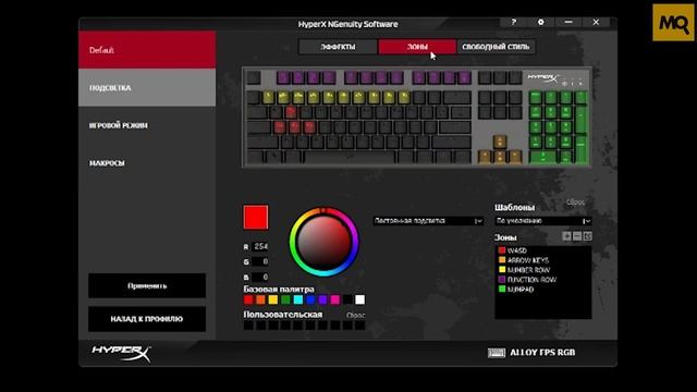 Настройка HyperX Alloy FPS RGB в HyperX NGenuity смотреть онлайн