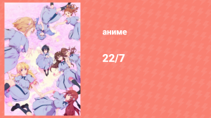 22/7 1 сезон 5 серия «Просто переверни это!» (аниме-сериал, 2020)