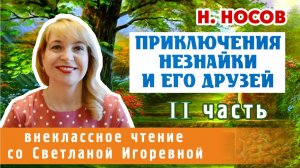 Приключения Незнайки и его друзей, Николай Носов (II часть). PRO сказки (2024)