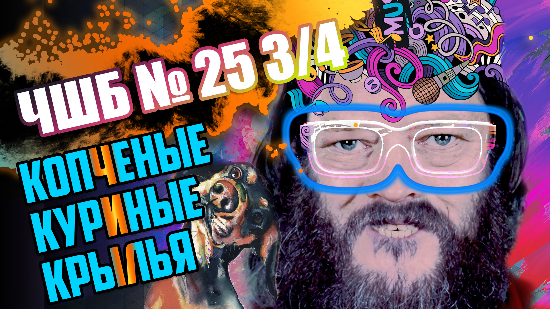 #ЧШБ 25 3/4 Копченые крылышки #антикухняшоу