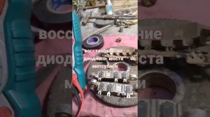 Как восстановить диодный мост генератора Митсубиси