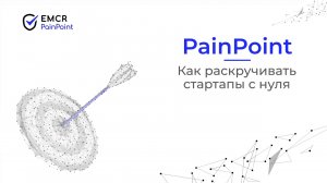 Как раскручивать стартапы: EMCR Рain Рoint