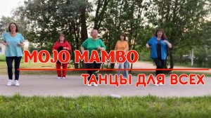 MOJO MAMBO * linedance * "ТАНЦЫ ДЛЯ ВСЕХ" * г. Колпино, студия SILVER
