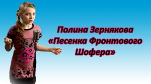 Полина Зернякова - «Песенка Фронтового Шофера»