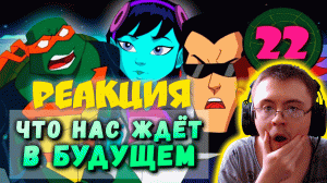 Черепашки-ниндзя скатились? | Сезон FAST FORWARD от Fox ( Старый Видик ) | Реакция