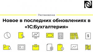 Новое в последних обновлениях в «1С:Бухгалтерия»