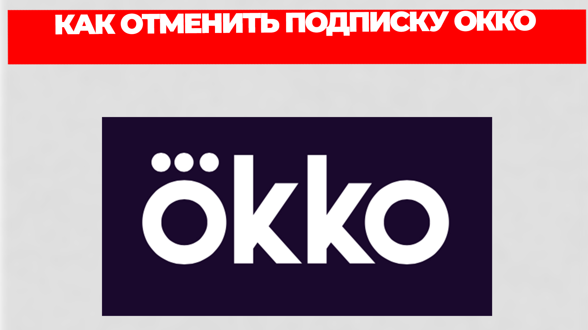 Окко отписаться. Как отменить подписку на ОККО. ОККО логотип. ОККО подписка. Occo.