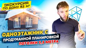 Одноэтажный Дом 82 кв.м. | Потолки 3,5 метра | Удобная Планировка | Обзор Проекта