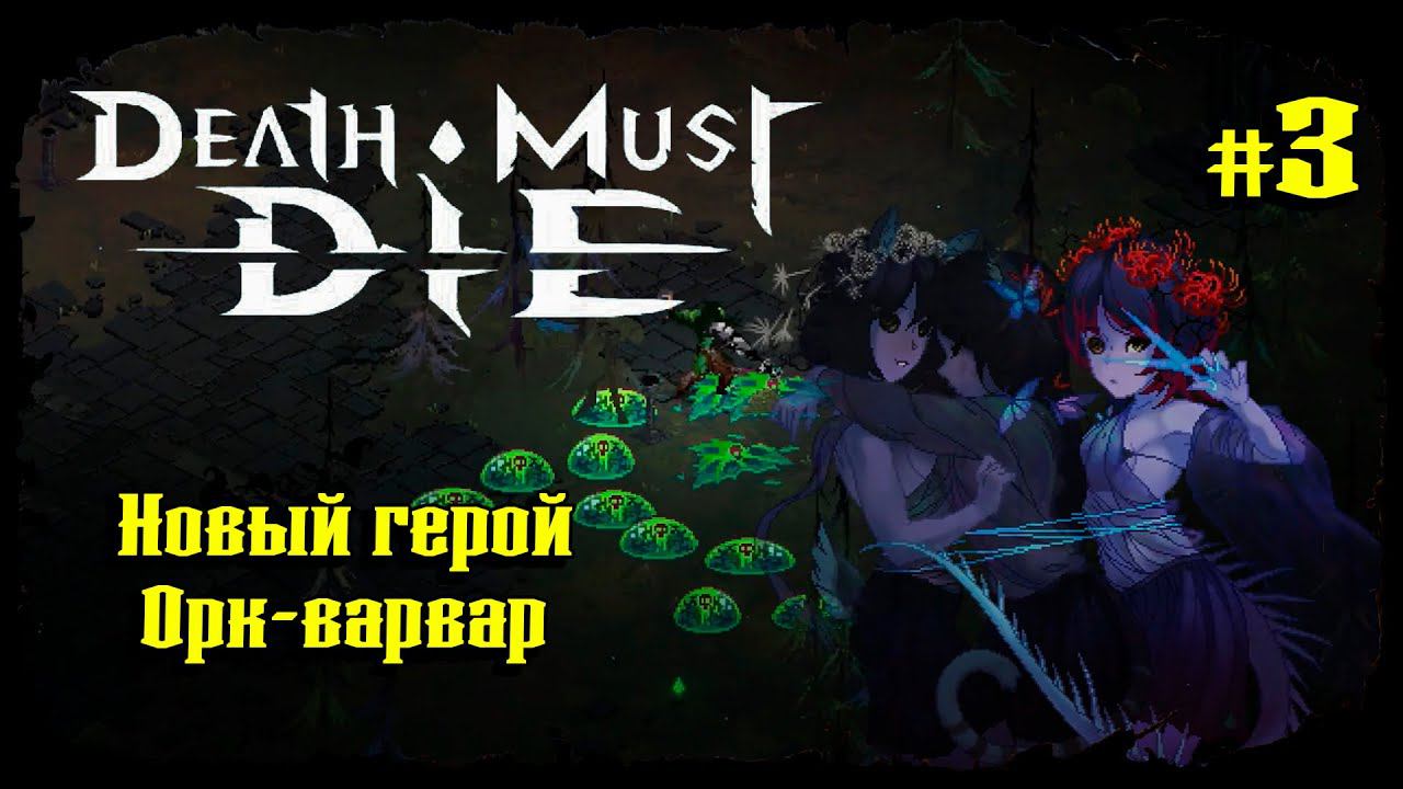 Новый герой - Орк-Варвар ★ Death Must Die ★ Выпуск #3