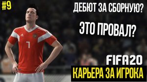 FIFA 20 | Карьера за игрока [#9] | ДЕБЮТ В СБОРНОЙ? ЭТО ПРОВАЛ? ЧТО СЛУЧИЛОСЬ?