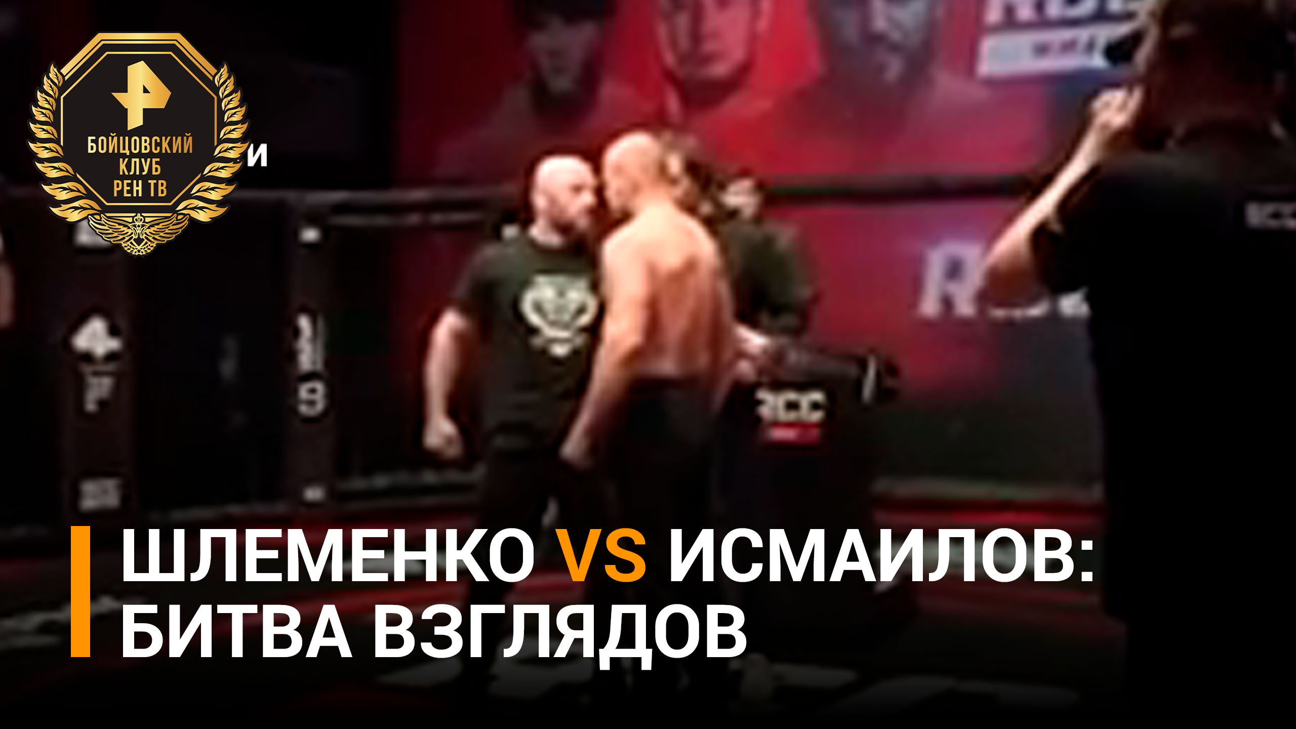 Исмаилов и Шлеменко провели финальную битву взглядов перед поединком / Бойцовский клуб РЕН