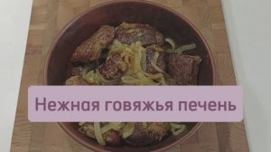 Сочная и нежная говяжья печень #говяжьяпечень