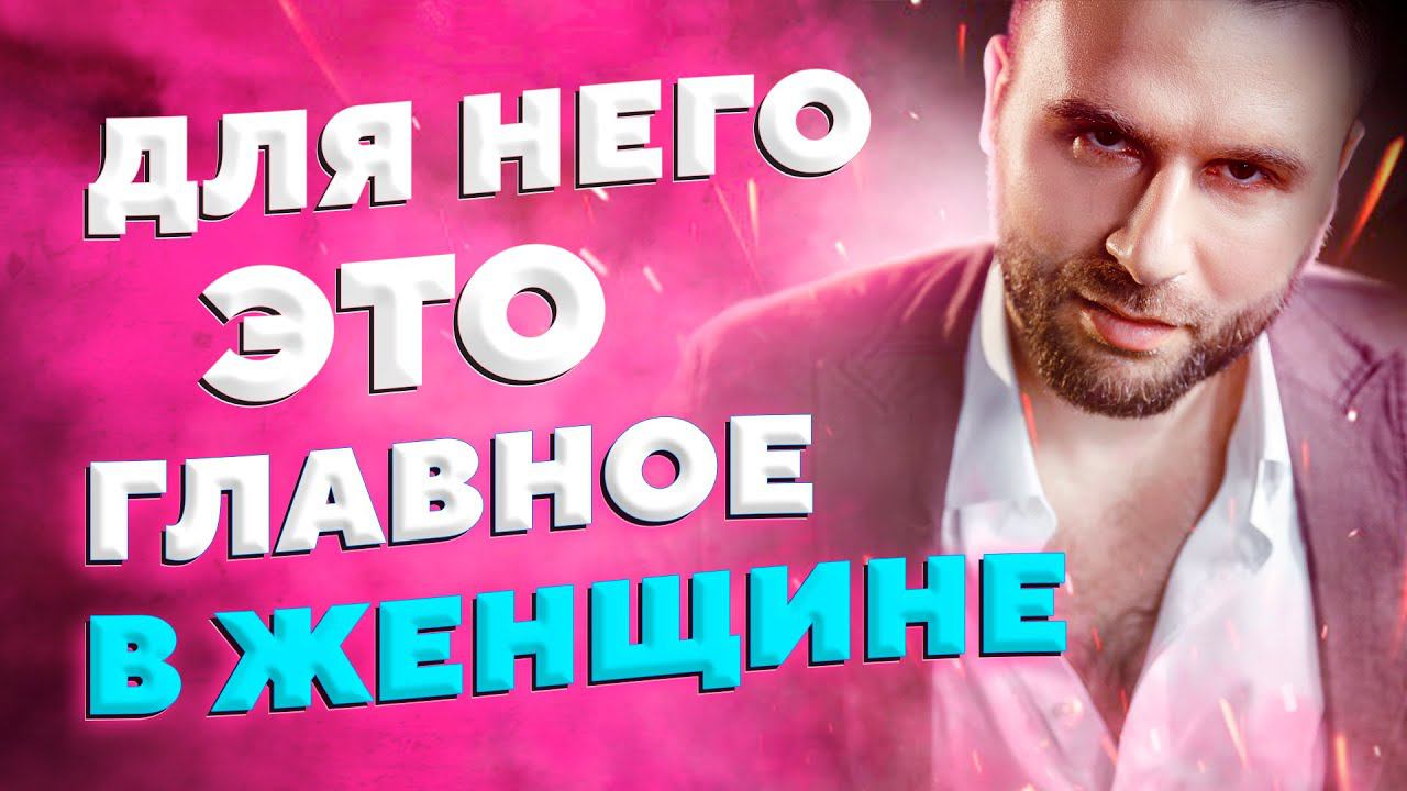 Что для мужчины самое главное в женщине