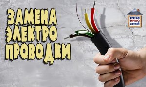 Электропроводка в квартире. Монтаж электропроводки. Проводка в квартире своими руками.
