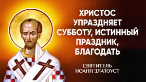 Иоанн Златоуст — 39 Христос упраздняет субботу, истинный праздник, благодать — Беседы на Матфея