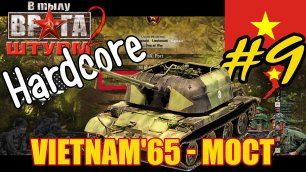 Прохождение mod Vietnam'65 ☭ В Тылу Врага - Штурм 2 ☭ Мост [Вьетконг]  - #9