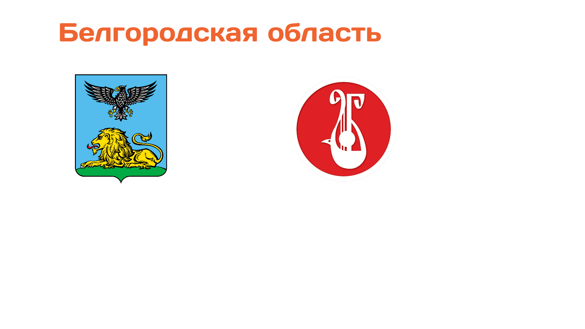 Белгородская область