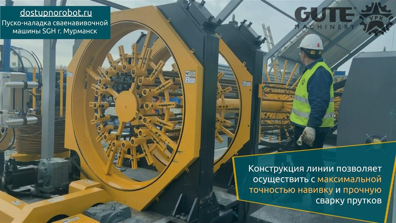 Пуско-наладка сваенавивочной машины SGH г. Мурманск
