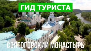 Святогорский монастырь, Украина | Видео в 4к с дрона | Святогорский монастырь с высоты птичьего поле