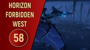 ПРОХОЖДЕНИЕ - HORIZON FORBIDDEN WEST - ЧАСТЬ 58