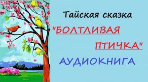 "Болтливая птичка".Тайская народная сказка. Поучительная аудиокнига