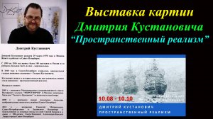 Выставка картин Дмитрия Кустановича ''Пространственный реализм''