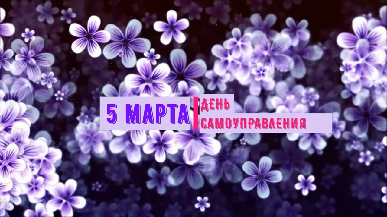 Из архива. 5 марта. День самоуправления смотреть онлайн