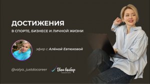 Разговор с Аленой Евтюховой: Достижения в спорте, бизнесе и личной жизни