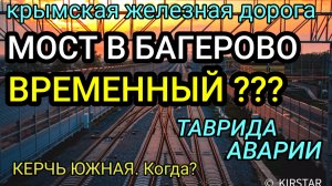 КРЫМ. Пешеходный мост на станции Багерово ВРЕМЕННЫЙ??? Керчь - Симферополь