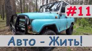 УАЗ 31519 Второй пошел! Внешний вид и первые испытания.