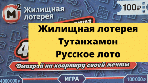 Моментальная лотерея столото (жилищная лотерея, тутанхамон, русское лото)