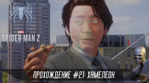 Прохождение SPIDER-MAN 2 #21: Хамелеон