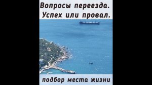 Вопросы переезда. Успех или провал.
