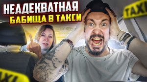 НЕАДЕКВАТНАЯ ИСТЕРИЧКА устроила конфликт в ТАКСИ / Пьяная БЫДЛО БАБА показала ФАК Таксисту