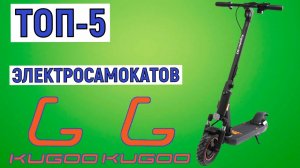 ТОП-5 лучших электросамокатов Kugoo. Рейтинг