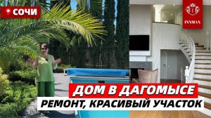 ДОМ В ДАГОМЫСЕ С БАССЕЙНОМ И САДОМУ МОРЯ  #домвсочи #домсремонтом #домуморя