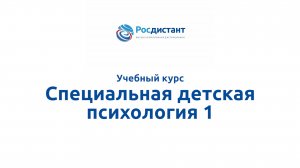Специальная детская психология 1