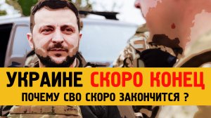 Почему СВО на Украине может закончиться совсем скоро. ?