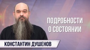 Подробности о состоянии К. Душенова