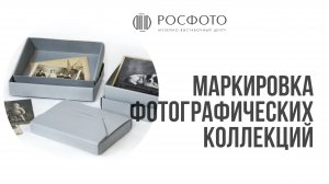 Маркировка фотографических коллекций || А. Асеева