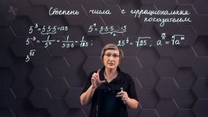 37-Степень числа с иррациональным показателем. 11 класс.
