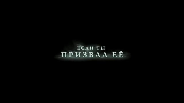 Пиковая дама: Черный обряд  Русский трейлер 2015